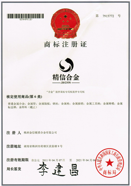 Свидетельство о регистрации товарного знака цементированного карбида Jinxin